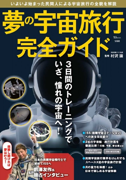 夢の宇宙旅行 完全ガイド | 商品カテゴリ一覧,宝島社公式商品 | | 宝島