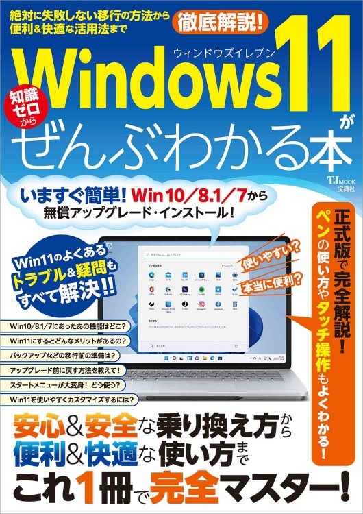 Windows 11がぜんぶわかる本 | 商品カテゴリ一覧,宝島社公式商品