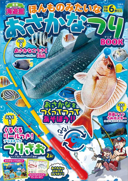おさかな ほんものみたいな おさかなつりBOOK | 商品カテゴリ一覧,宝島社公式