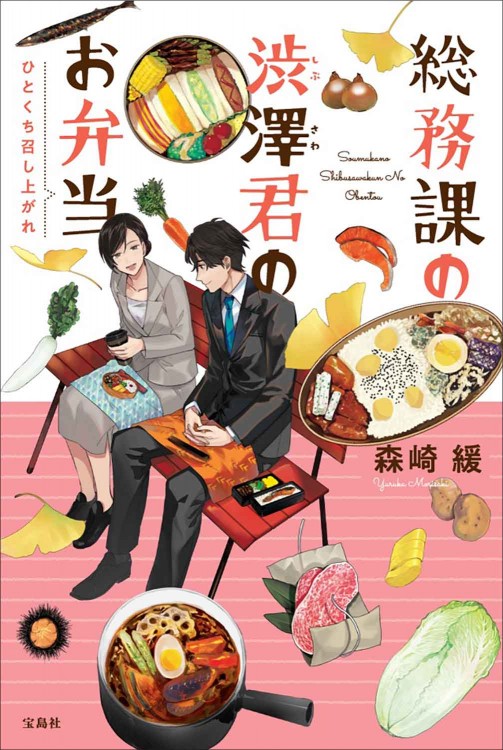 総務課の渋澤君のお弁当 ひとくち召し上がれ | 商品カテゴリ一覧 