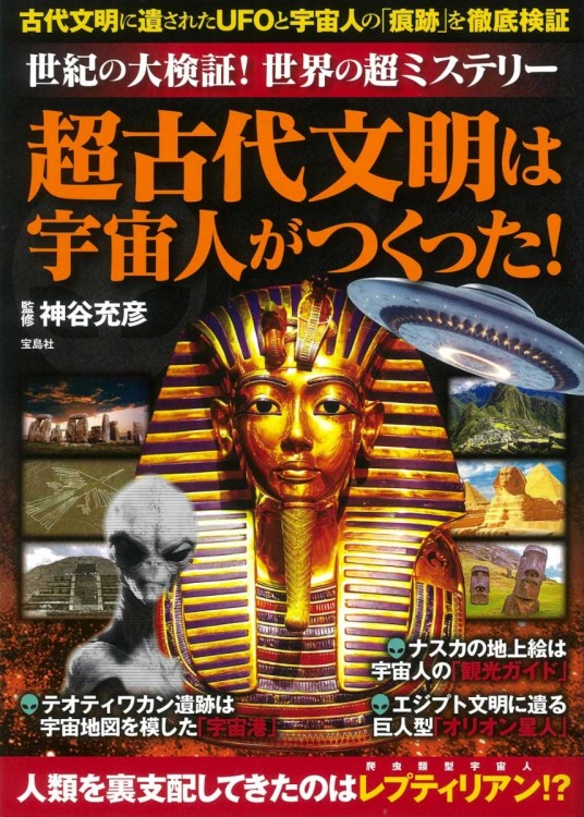 世紀の大検証！ 世界の超ミステリー 超古代文明は宇宙人がつくった