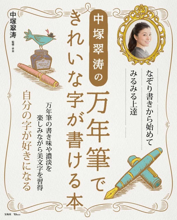 字がきれいに書ける万年筆 中塚翠涛の万年筆できれいな字が書ける本 | 商品カテゴリ一覧,宝島社