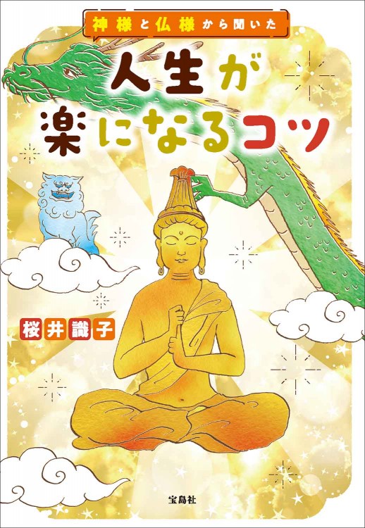 神様と仏様から聞いた 人生が楽になるコツ | 商品カテゴリ一覧,宝島社