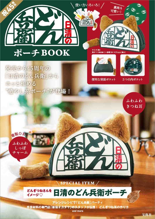 日清のどん兵衛 ポーチBOOK | 商品カテゴリ一覧,宝島社公式商品