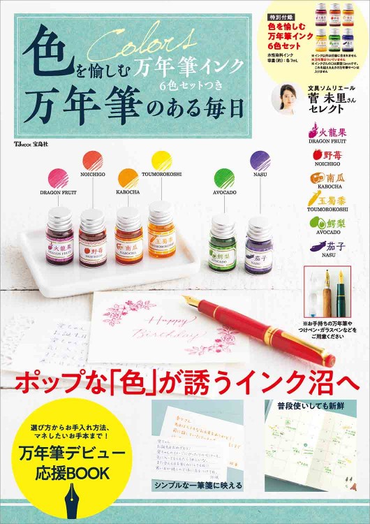色を愉しむ万年筆インク6色セットつき 万年筆のある毎日 | 商品