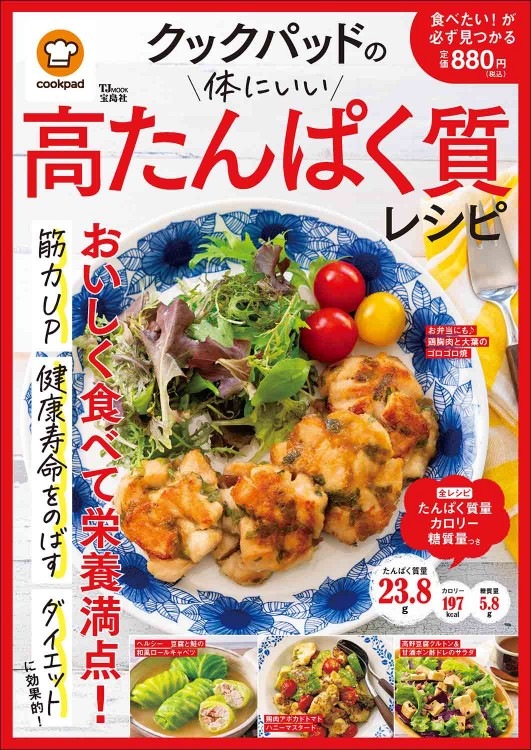 クックパッドの体にいい高たんぱく質レシピ 商品カテゴリ一覧 宝島社公式商品 宝島チャンネル