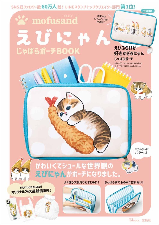 mofusand えびにゃんじゃばらポーチBOOK | 商品カテゴリ一覧,宝島社