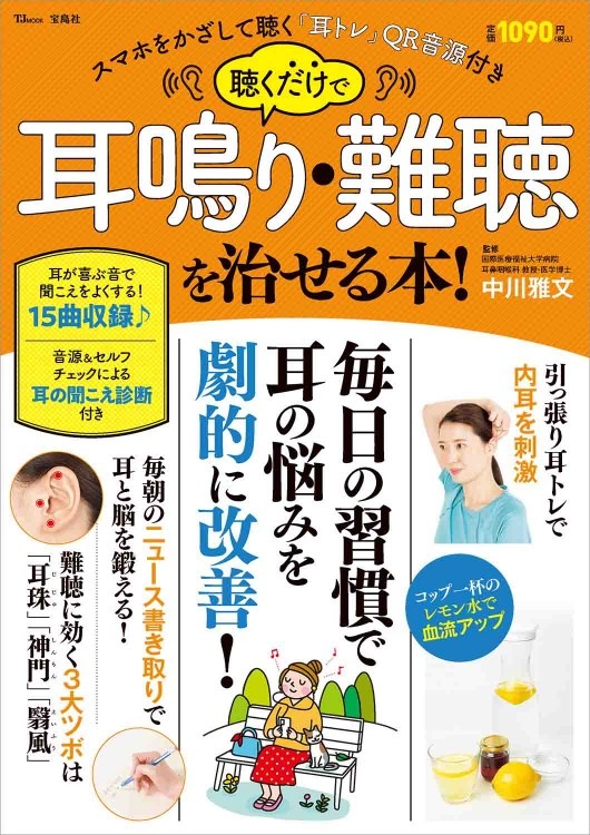 聴くだけで耳鳴り・難聴を治せる本！ | 商品カテゴリ一覧,宝島社公式