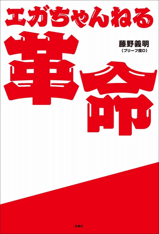エガちゃんねる革命 | 商品カテゴリ一覧,宝島社公式商品 | | 宝島