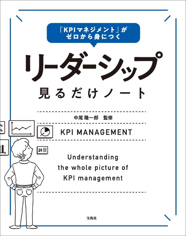 Kpiマネジメント がゼロから身につく リーダーシップ見るだけノート 商品カテゴリ一覧 宝島社公式商品 宝島チャンネル