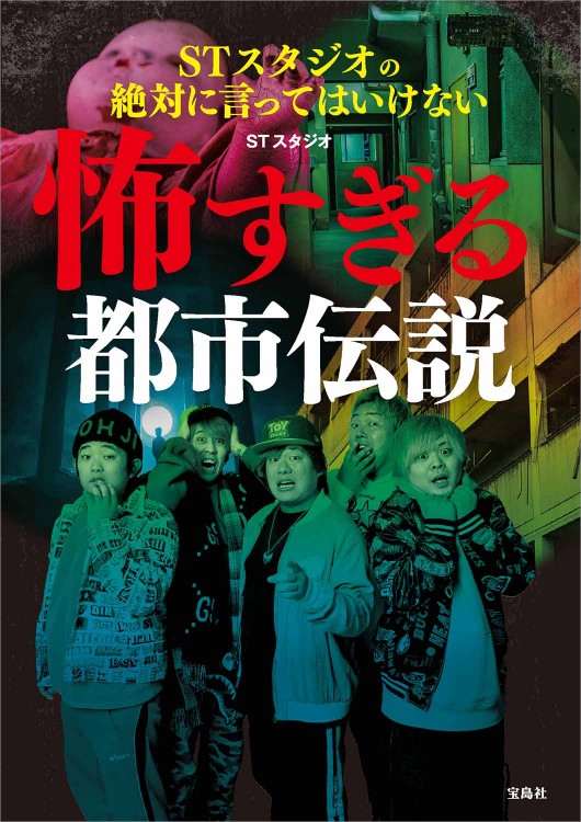 Stスタジオの絶対に言ってはいけない怖すぎる都市伝説 商品カテゴリ一覧 宝島社公式商品 宝島チャンネル