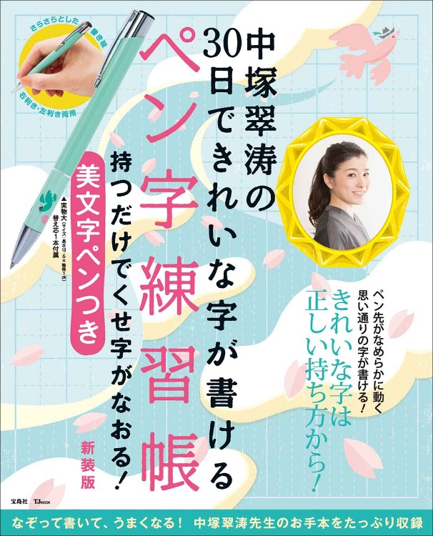中塚翠涛の30日できれいな字が書けるペン字練習帳 持つだけでくせ字が
