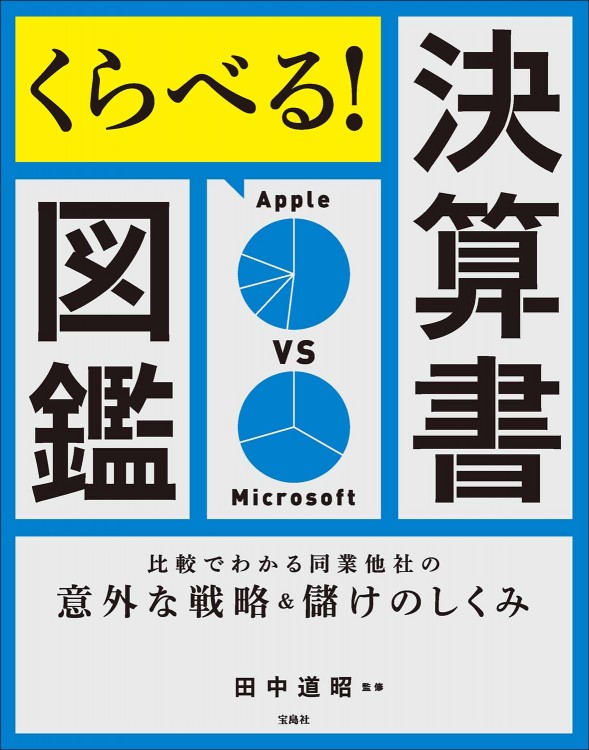 くらべる！ 決算書図鑑 比較でわかる同業他社の意外な戦略＆儲けの