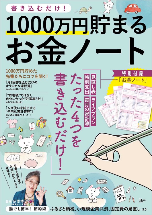 書き込むだけ！ 1000万円貯まるお金ノート | 商品カテゴリ一覧,宝島社