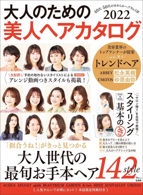 【中古】 大人のための美人ヘアカタログ 大人のための美人ヘアカタログ2022 | 商品カテゴリ一覧,宝島社公式商品