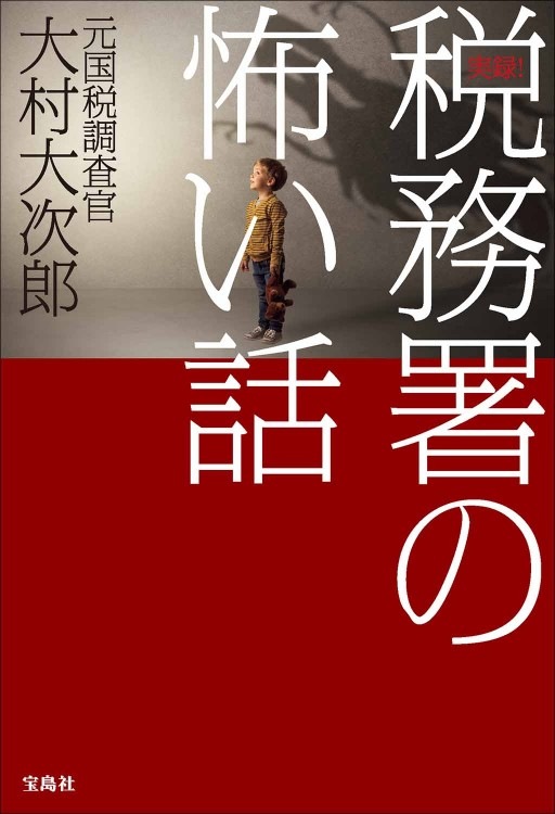 実録 税務署の怖い話 商品カテゴリ一覧 宝島社公式商品 宝島チャンネル