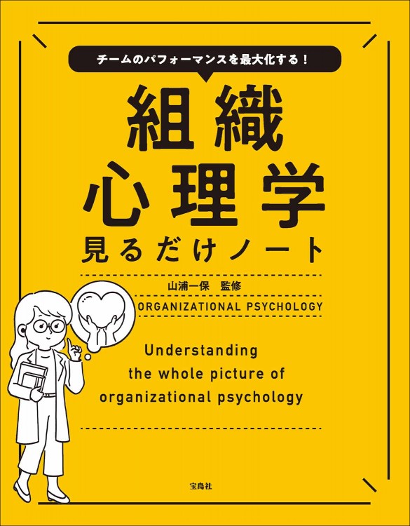 チームのパフォーマンスを最大化する 組織心理学見るだけノート 商品カテゴリ一覧 宝島社公式商品 宝島チャンネル