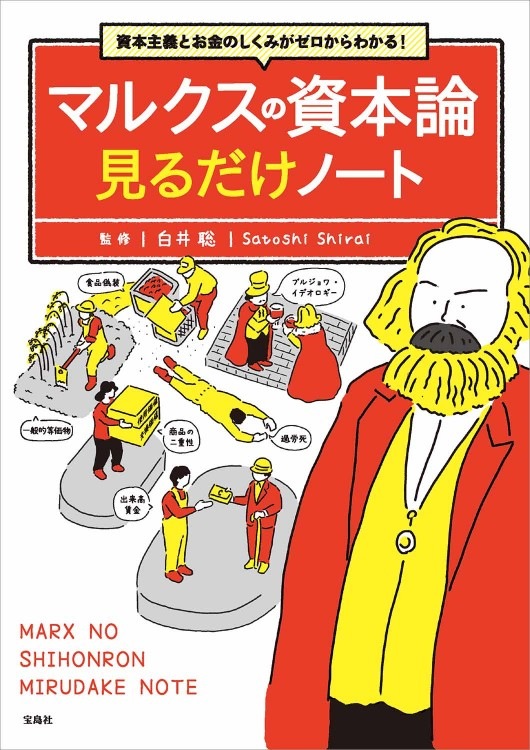 資本主義とお金のしくみがゼロからわかる！　商品カテゴリ一覧,宝島社公式商品　見るだけノート　マルクスの資本論　宝島チャンネル