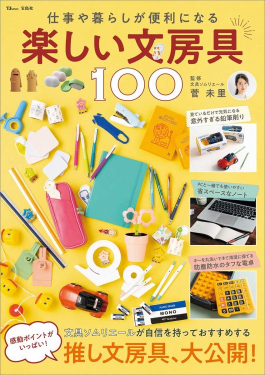 仕事や暮らしが便利になる 楽しい文房具100 商品カテゴリ一覧 宝島社公式商品 宝島チャンネル 仕事や暮らしが便利になる 楽しい文房具100 商品カテゴリ一覧 宝島社公式商品 宝島チャンネル