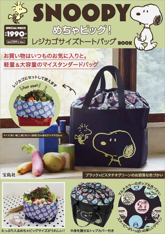 22点まとめ売り！スヌーピー トランクバッグ トートバッグ 絵本 ムック本 他 SNOOPY CHEER ECOBAG BOOK GRAY│宝島社の通販 宝島チャンネル