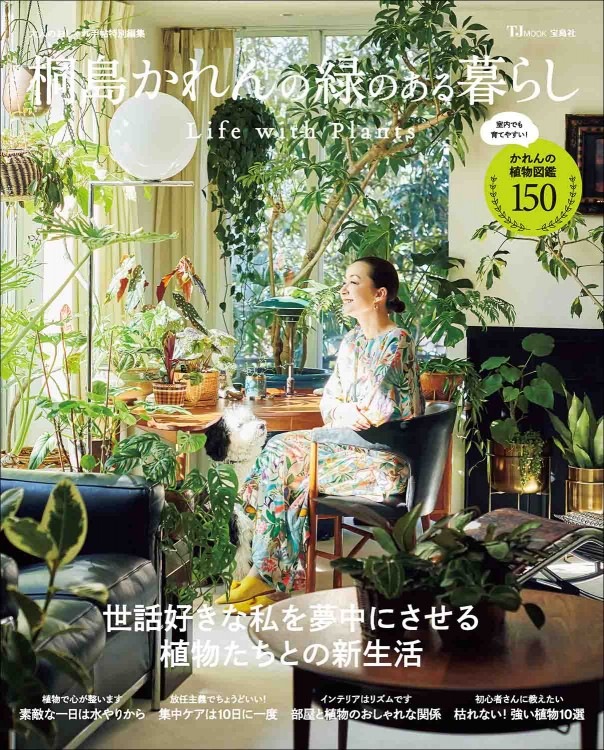 大人のおしゃれ手帖特別編集 桐島かれんの緑のある暮らし Life with