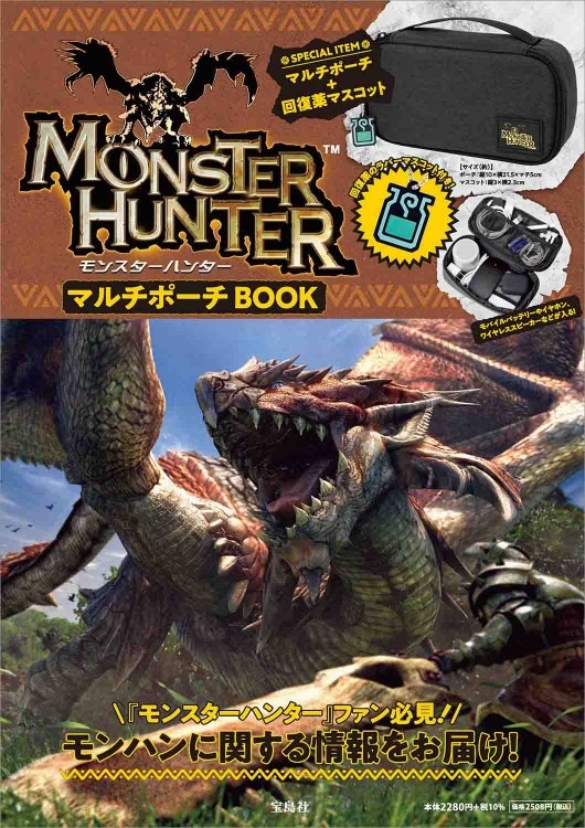 MONSTER HUNTER マルチポーチBOOK | 商品カテゴリ一覧,宝島社公式商品