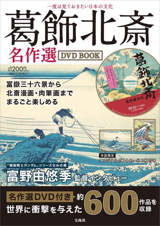 一度は見ておきたい日本の文化 葛飾北斎名作選dvd Book 商品カテゴリ一覧 宝島社公式商品 宝島チャンネル