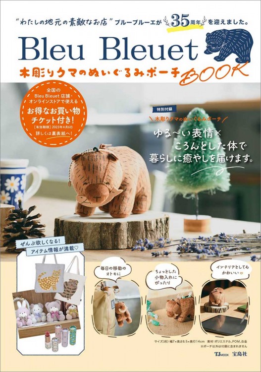 Bleu Bleuet 木彫りクマのぬいぐるみポーチBOOK | 商品カテゴリ一覧