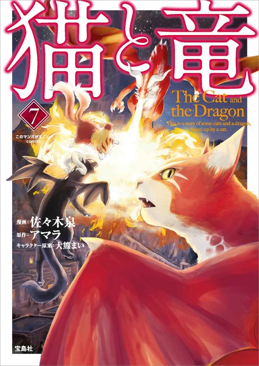 このマンガがすごい！ comics 猫と竜 7 | 商品カテゴリ一覧,宝島社公式