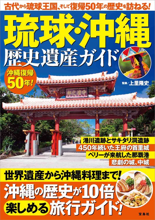 琉球・沖縄 歴史遺産ガイド | 商品カテゴリ一覧,宝島社公式商品