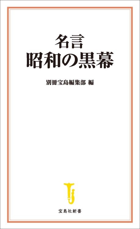 昭和天皇の名言 永遠に記憶したい皇室の御心 商品カテゴリ一覧 宝島社公式商品 宝島チャンネル