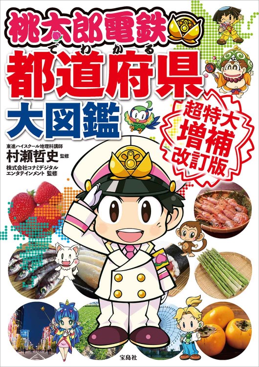 桃太郎電鉄でわかる都道府県大図鑑 超特大増補改訂版 | 商品カテゴリ
