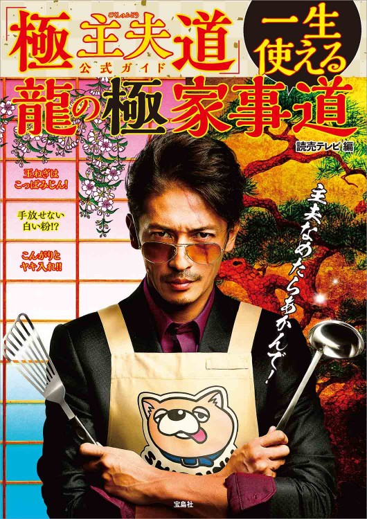 極主夫道」公式ガイド 一生使える龍の極家事道 | 商品カテゴリ一覧