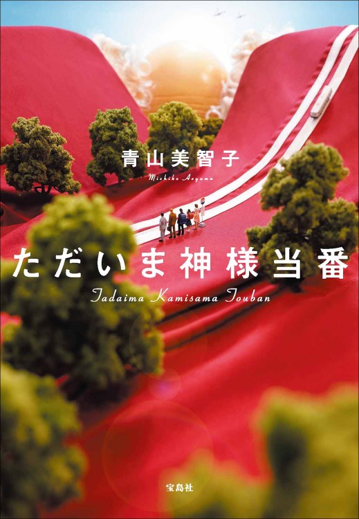 ただいま神様当番 | 商品カテゴリ一覧,宝島社公式商品 | | 宝島チャンネル