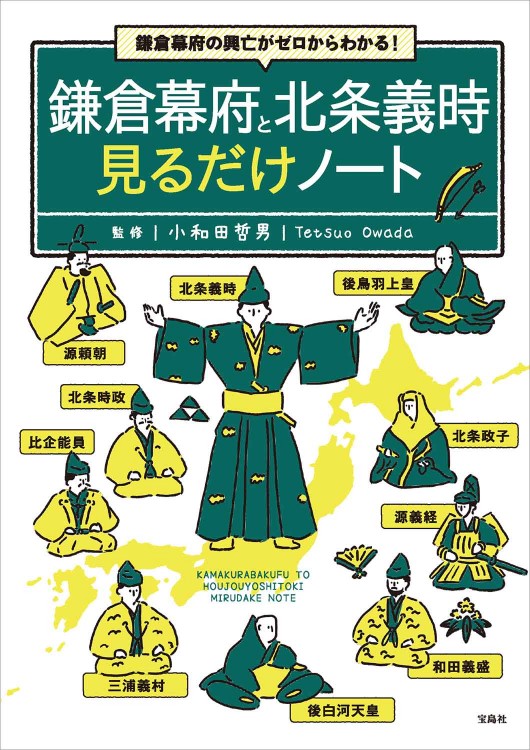 鎌倉幕府と北条義時 見るだけノート | 商品カテゴリ一覧,宝島社公式