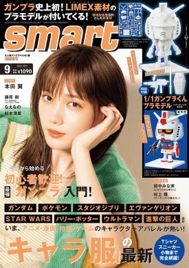 smart 2022年9月号 | 商品カテゴリ一覧,宝島社公式商品 | | 宝島チャンネル