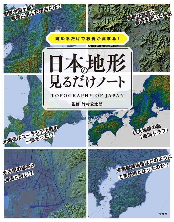 眺めるだけで教養が高まる！ 日本の地形見るだけノート | 商品カテゴリ