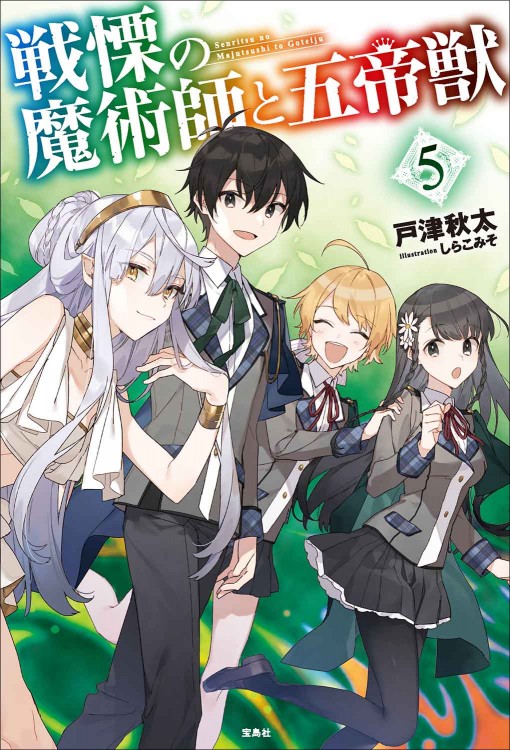 戦慄の魔術師と五帝獣5 | 商品カテゴリ一覧,宝島社公式商品 | | 宝島