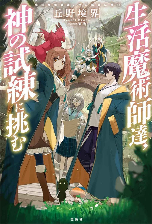生活魔術師達、神の試練に挑む | 商品カテゴリ一覧,宝島社公式商品