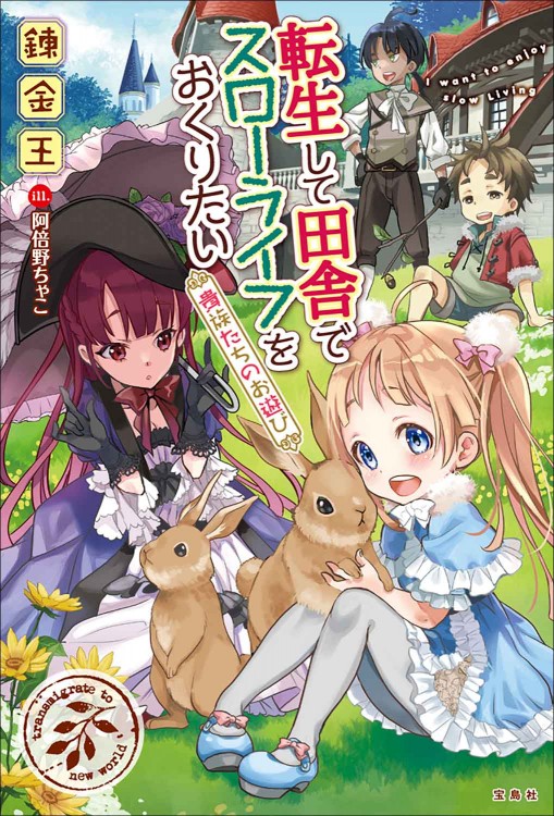 転生して田舎でスローライフをおくりたい 貴族たちのお遊び | 商品