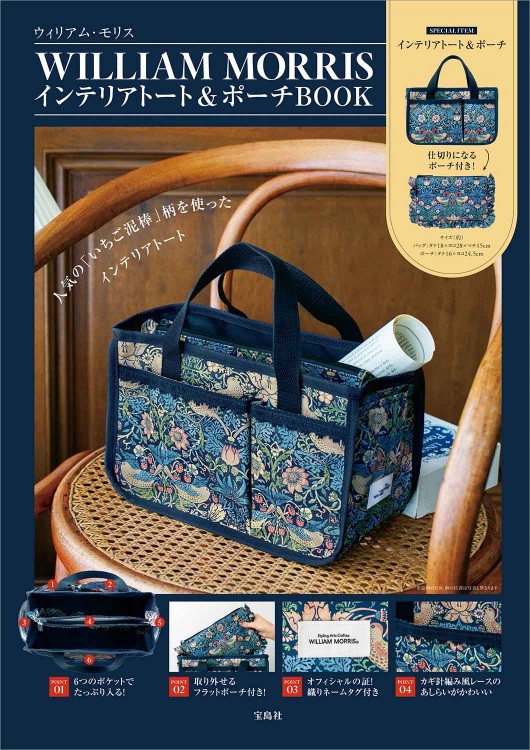 WILLIAM MORRIS インテリアトート＆ポーチBOOK | 商品カテゴリ一覧