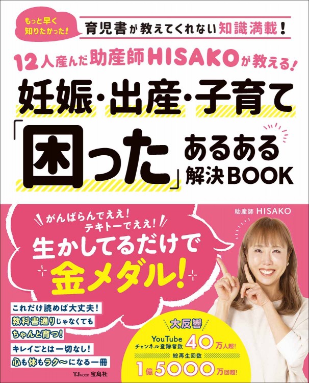 12人産んだ助産師HISAKOが教える！ 妊娠・出産・子育て「困った」ある 