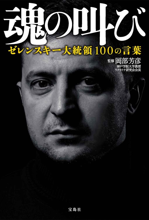 魂の叫び ゼレンスキー大統領100の言葉 | 商品カテゴリ一覧,宝島社公式