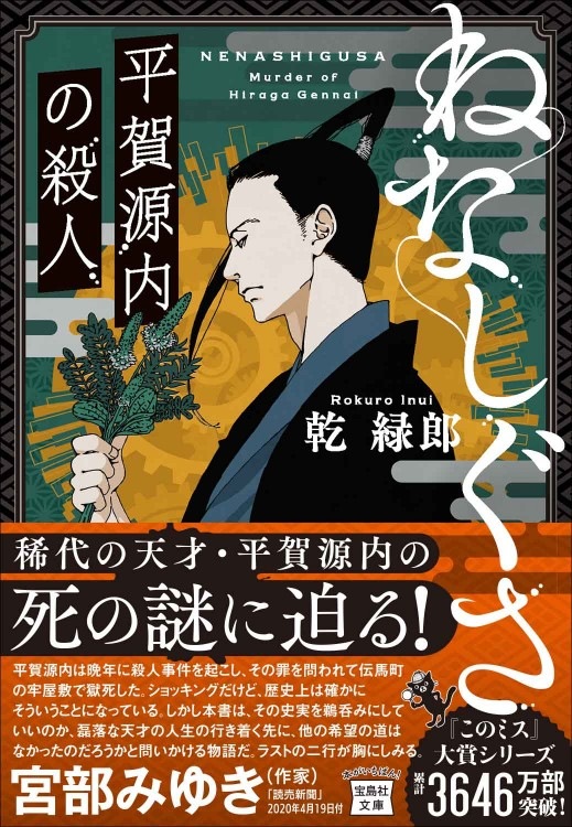 ねなしぐさ 平賀源内の殺人 | 商品カテゴリ一覧,宝島社公式商品