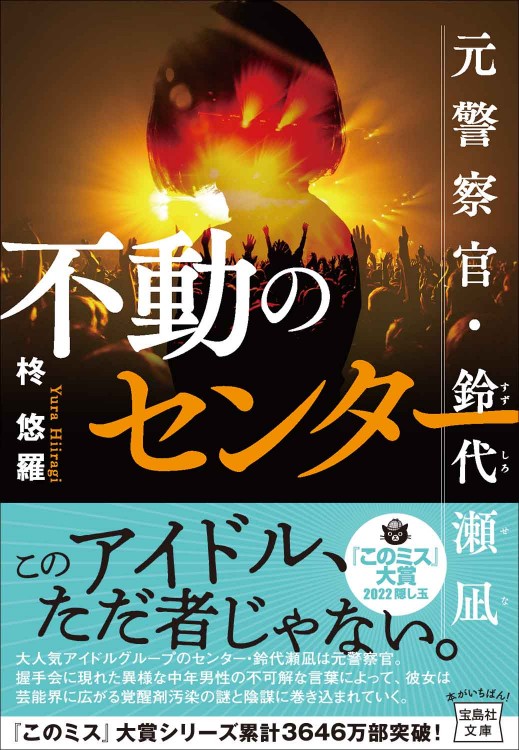 不動のセンター 元警察官・鈴代瀬凪 | 商品カテゴリ一覧,宝島社公式