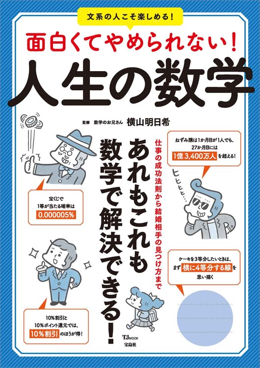 面白くてやめられない 人生の数学 商品カテゴリ一覧 宝島社公式商品 宝島チャンネル