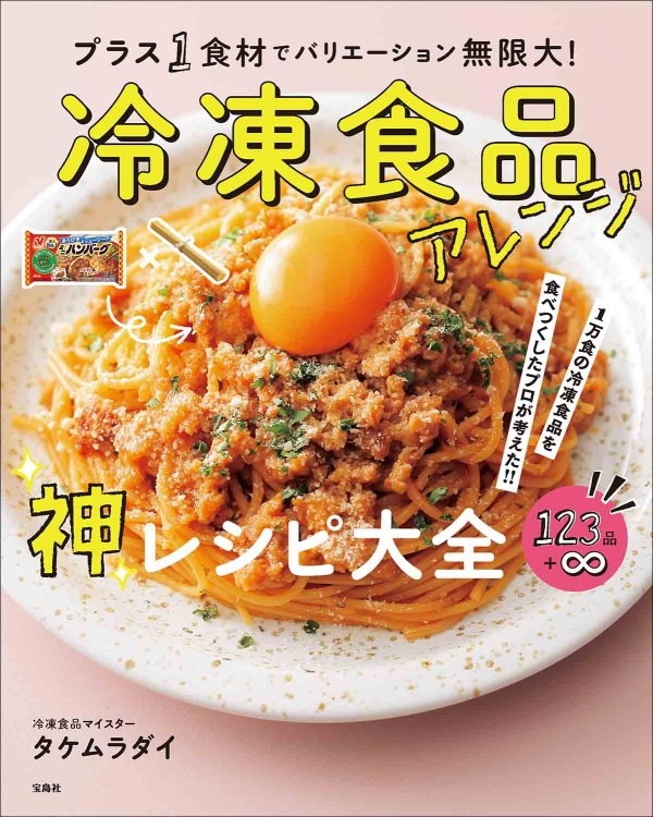 1万食の冷凍食品を食べつくしたプロが考えた!! プラス1食材で