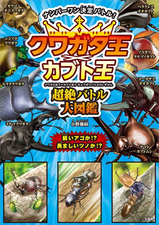 クワガタ王×カブト王 超絶バトル大図鑑 | 商品カテゴリ一覧,宝島社公式