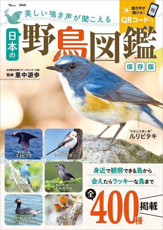 美しい鳴き声が聞こえる日本の野鳥図鑑 保存版 | 商品カテゴリ一覧