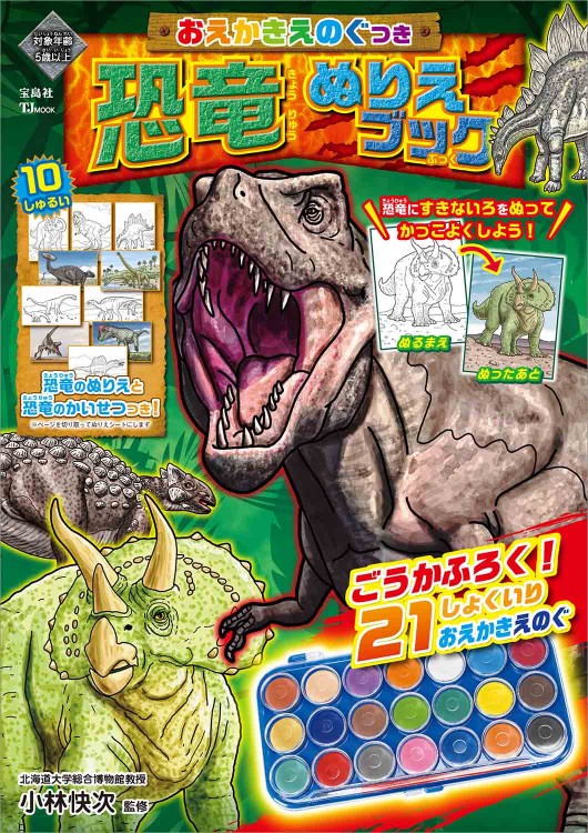 おえかきえのぐつき 恐竜ぬりえブック | 商品カテゴリ一覧,宝島社公式